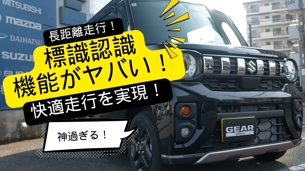 新型スペーシアギアの標識認識機能が神過ぎる！試乗動画後編！