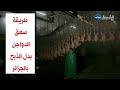 الجزائر طريقة و عملية صعق الكهربائي للدواجن بدل الذبح