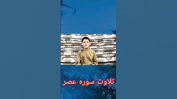 تلاوت سوره عصر