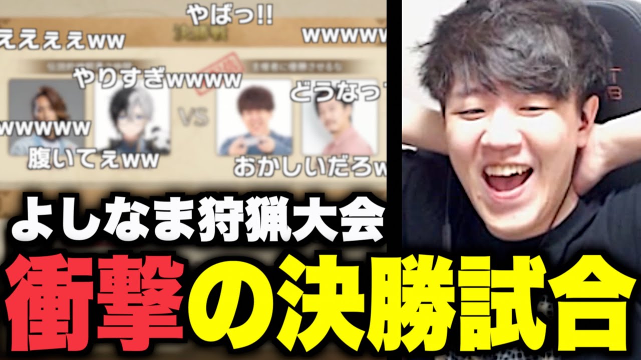よしなま狩猟大会『決勝戦』で奇跡が起きるｗｗｗ【モンハンワイルズ】