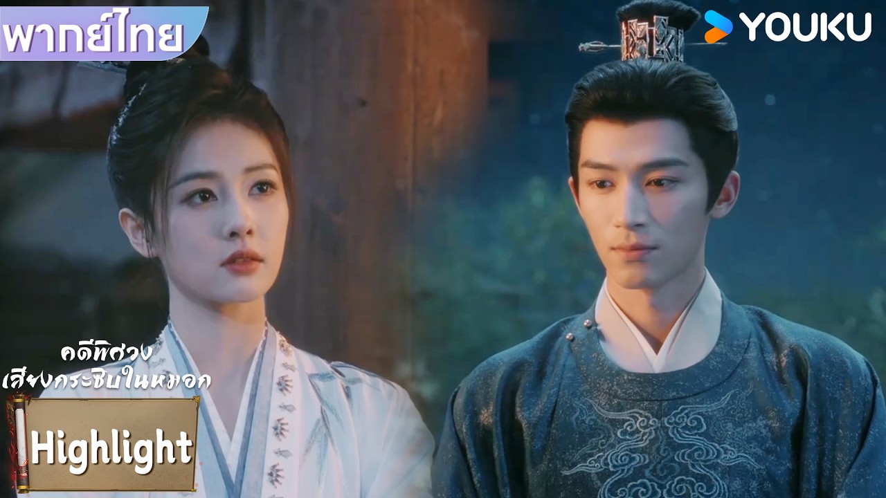 พากย์ไทย | หลี่เพ่ยอี๋และเซียวหวยจิ่นอยู่ด้วยกันสุดโรแมนติก | คดีพิศวง: เสียงกระซิบในหมอก | YOUKU