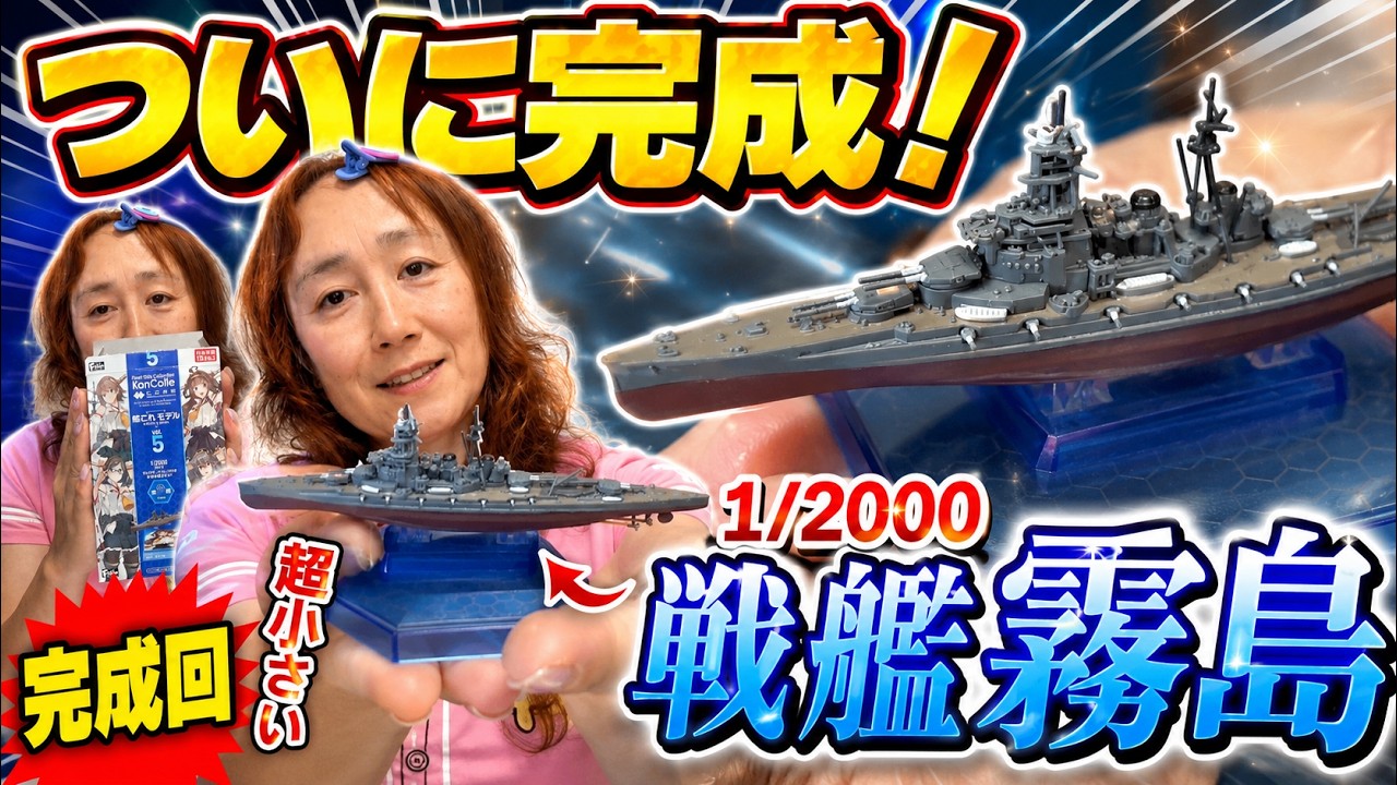 Ultra-Precise Collectible Toy] 1/2000 Battleship Kirishima Finally
