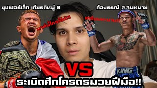 [รับน้องโหด]ซุปเปอร์เล็ก เกียรติหมู่9 VS ก้องธรณี ส.สมหมาย ใครจะชนะ!??