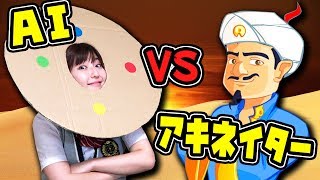 【人工知能】思い浮かべているのは〇〇！アキネイターより先に答えたら勝ち！【ぐーなるホーム】