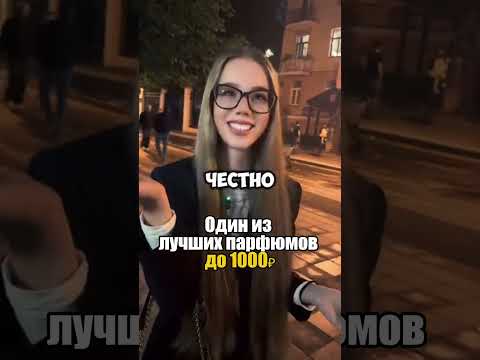 Реакции самых красивых девушек на мужской парфюм (Артикул на духи в конце ролика)
