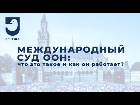 Международный суд ООН -- что это такое?