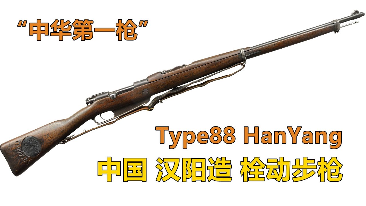 中国轻武器的奠基石 中华第一枪 汉阳造88式步枪Type88 HanYang YouTube