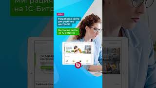 #РазработкаСайта  #УчебныйЦентр #1с на #Битрикс