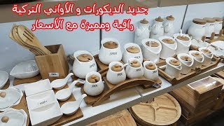 تركيا إسطنبول جديد الديكورات و الأواني التركية الراقية والمميزة مع الأسعار  (ACAR HOM)