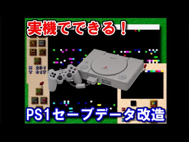 実機でできる 既存のps1セーブデータを改造する方法 Youtube