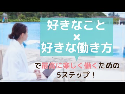 好きなこと 好きな働き方 で最高に楽しく働くための5ステップ Youtube 好きなこと 好きな働き方 で最高に楽しく働くための5ステップ Youtube