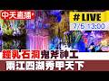 【中天直播#LIVE】廣西夏日新玩法 鐘乳石洞洞鬼斧神工 兩江四湖秀甲天下 20260705 @全球大視野Global_Vision