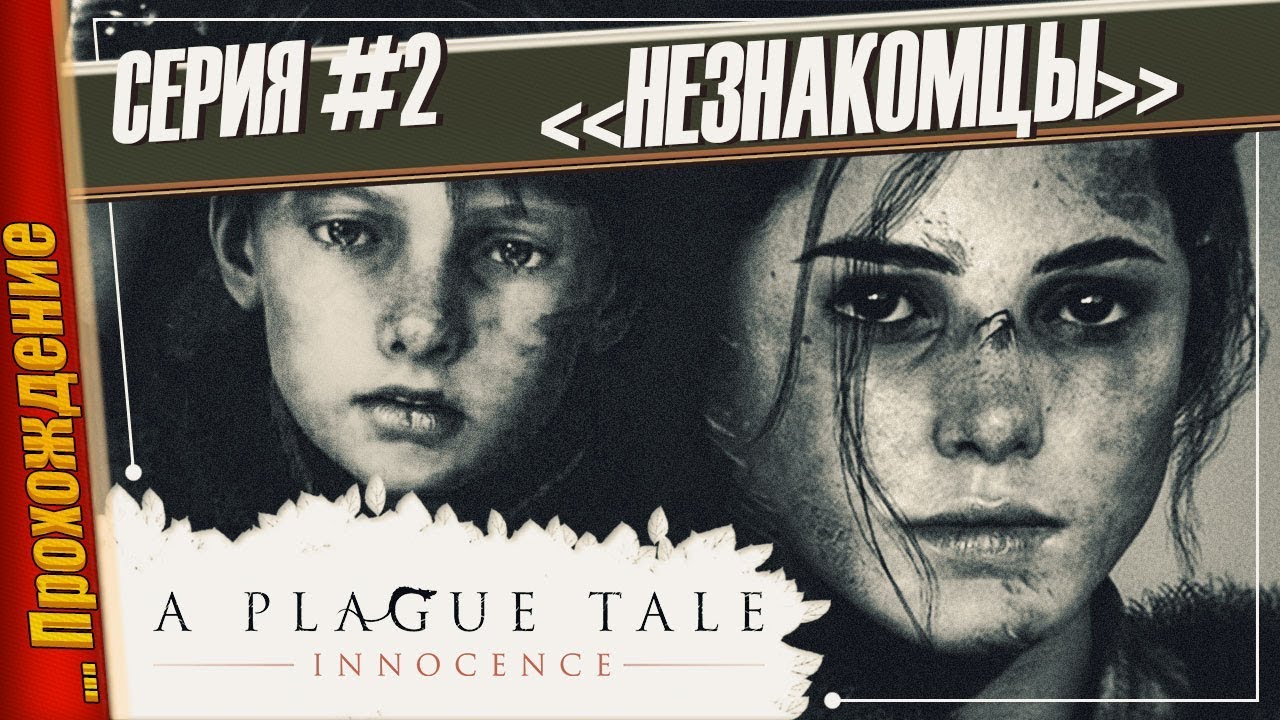 НЕЗНАКОМЦЫ — A Plague Tale: Innocence | Прохождение #2 игры престолов 2 сезон