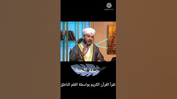 تقرأ القرآن الكريم بواسطة القلم الناطق