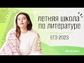 🌴Летняя школа ЕГЭ 2023 по литературе I Lomonosov School