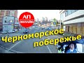 Проезд по Черноморскому побережью / Зима 20-21 года / Анонс новых видео.