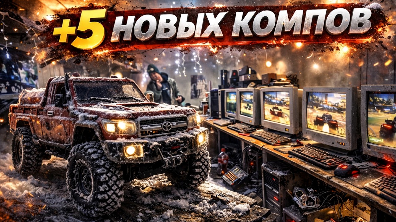 5 новых КОМПОВ в ретро-компьютерный клуб в гараже! 10 человек играют по сети в старые игры!