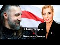 Ольга Карач и Вячеслав Сикора, ответы на самые острые вопросы. Объединение и движение вперед!