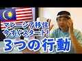 【海外移住 マレーシア