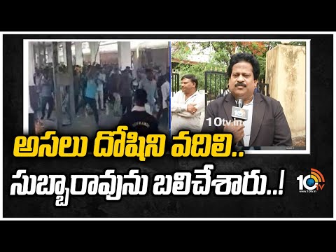 అసలు దోషిని వదిలి.. సుబ్బారావును బలిచేశారు..! | F2f with lawyer Alexander over Subbarao Case | 10TV