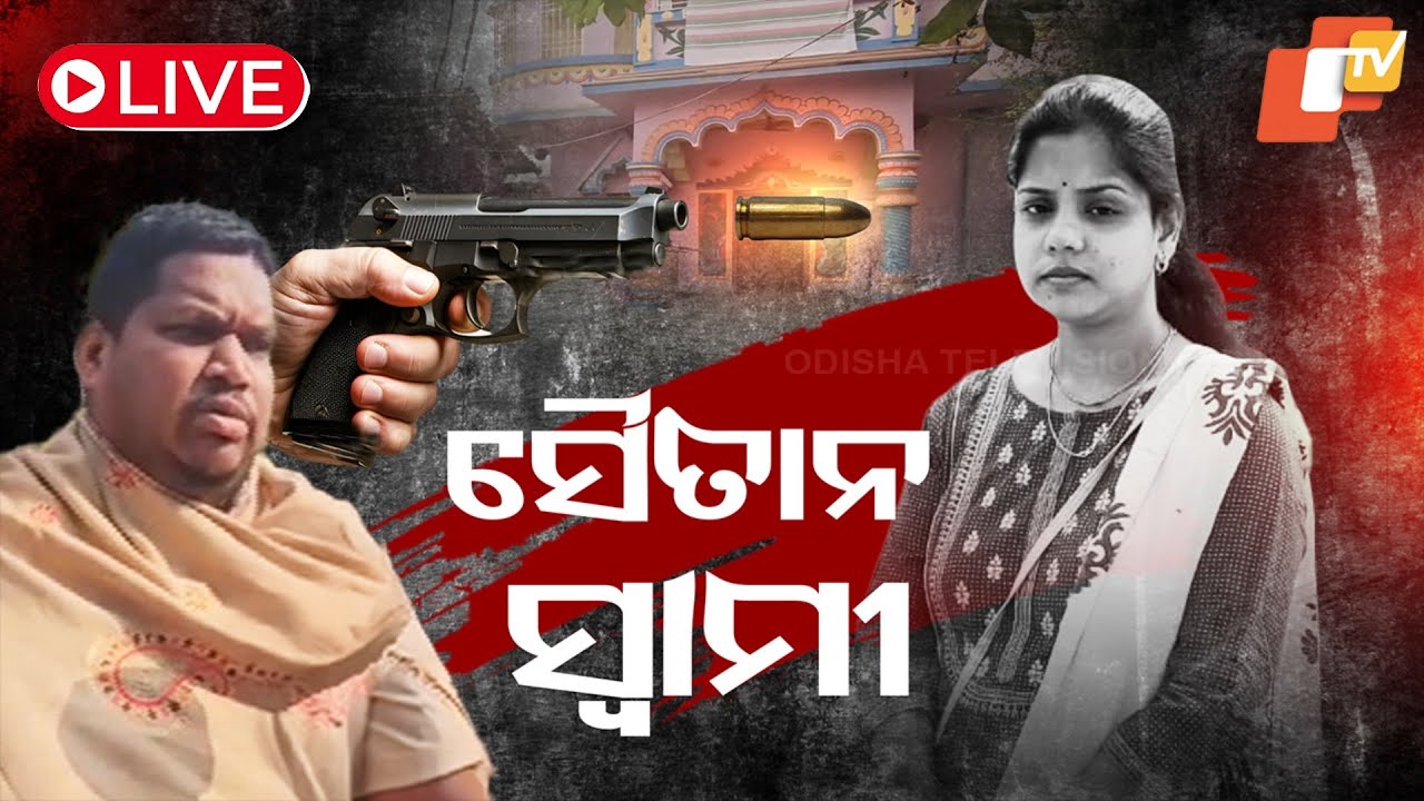 Live | ଗର୍ଭବତୀ ସ୍ତ୍ରୀକୁ ମାରିଦେଲା ସୈତାନ ସ୍ୱାମୀ | Pregnant Lady Killed By Her Husband Firing