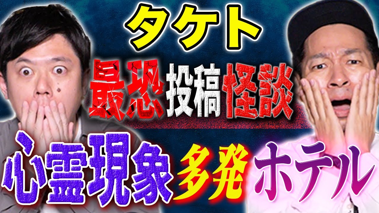 【タケト】⚠️怖すぎる⚠️歌舞伎町のホテルで心霊現象多発！恐ろしすぎる展開に一同冷や汗、、、