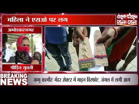 अम्बेडकरनगर में एक बार फिर विवादों में जैतपुर पुलिस, महिला ने लगाया गंभीर आरोप