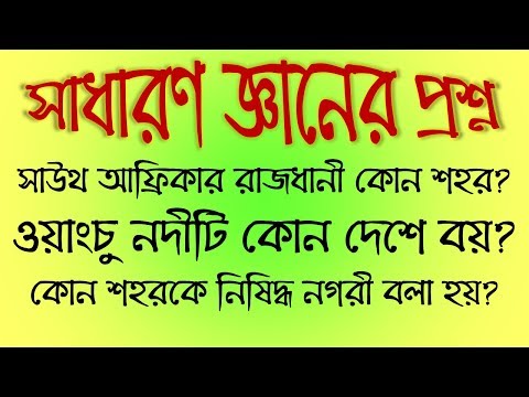 সেরা-১০টি-সাধারণ-জ্ঞানের-প্রশ্ন-|-top-10-general-knowledge-questions-&-answers-03-|-buddhir-dhenki