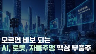 모르면 바보 되는 AI, 로봇, 자율주행 핵심 부품주