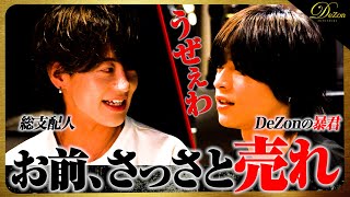 ディゾンのSHO!? 暴君誕生！ / 昇格祭を前に総支配人である皐月と衝突...？【歌舞伎】