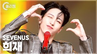 [플리캠 4K 가로] SEVENUS HEEJAE 'Want you Back' (세븐어스 희재 직캠) l Simply K-Pop CON-TOUR Ep.607