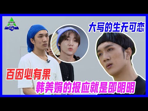 百因必有果，韓美娟的報應就是邵明明。還好有韓美娟，代替大家的嘴巴直言：惡心！【創造營2021】