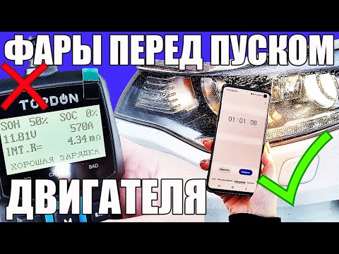 ФАРЫ перед запуском двигателя. Нужно ли их включать?
