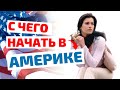 С чего начинать в Америке (США). Советы успешных людей.