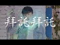 韓安旭 拜託拜託 HQ高音質 動態歌詞 韓安旭 拜託拜託 HQ高音質 動態歌詞