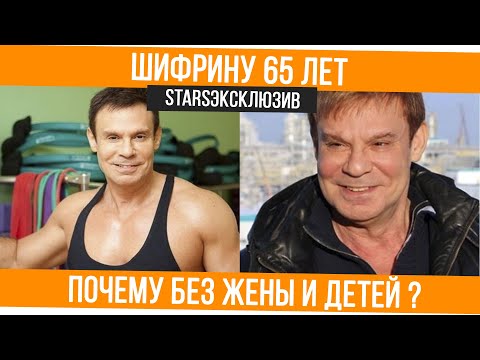 Ефим Шифрин: юбилей 65 лет, настоящее имя Нахим, почему юморист, актер и бодибилдер, не женат?