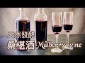 天然發酵桑椹酒Mulberry wine 古法釀酒、阿嬤的釀酒法、沒加一滴酒，為什麼會變成酒精？Sub Eng字幕