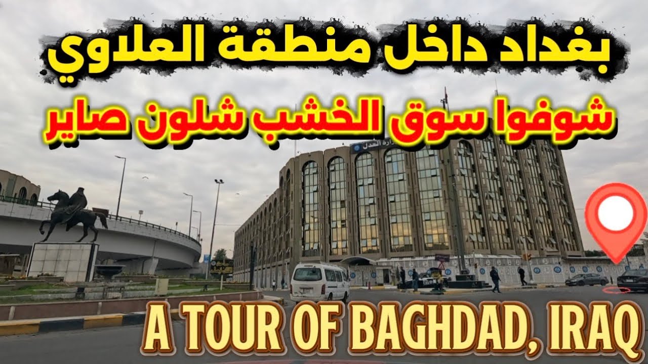 بغداد جولة داخل منطقة العلاوي سوق الخشب 2026/1/28