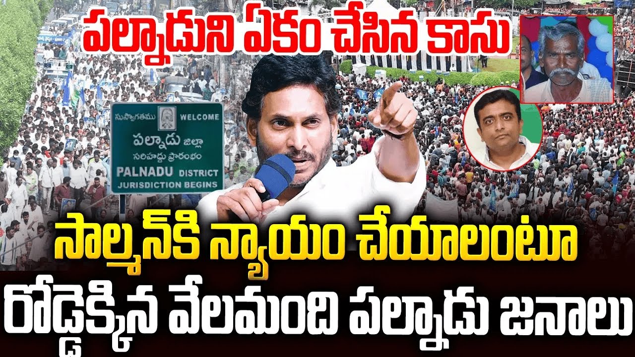 సాల్మన్ కోసం రోడ్డెక్కిన వేలమంది పల్నాడు జనం 