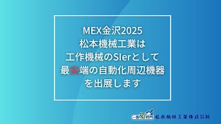 MMK 【注目】MEX金沢2025 松本機械工業は工作機械のSIerとして最