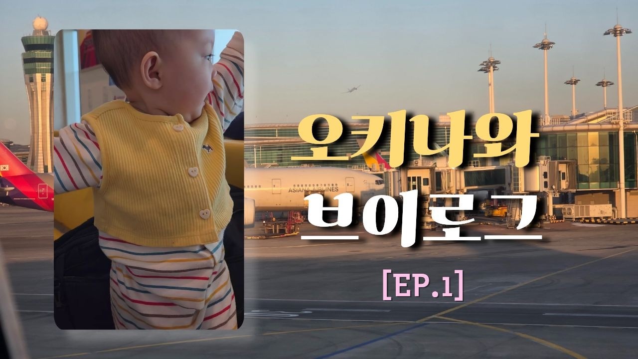[EP.1] 11개월 아기랑 오키나와 여행 VLOG✈️ 혜나의 생애 첫 해외여행 도전! #아기랑오키나와 #육아브이로그 #오키나와여행