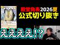 【2026年夏】殿堂発表リアクションまとめ【公式切り抜き】