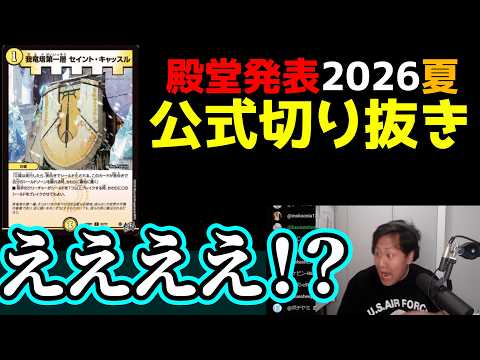 【2026年夏】殿堂発表リアクションまとめ【公式切り抜き】