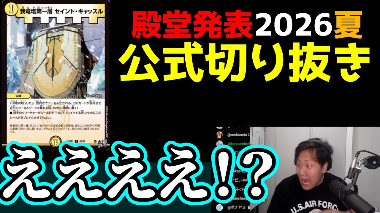 【2026年夏】殿堂発表リアクションまとめ【公式切り抜き】