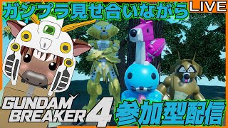 【ガンブレ4】皆でガンプラ見せ合おう21【視聴者参加型配信/Vtuber/米沢牛助/PS5/ガンダムブレイカー4】