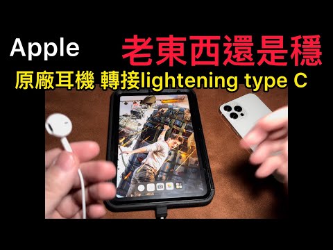 Apple 3.5 earphone lightening type C 外接麥克風 原廠線控耳機 轉接座 雖麻煩 但是收音最穩定的設置