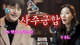 단 둘이 제주 여행 ✈️ + 사주 궁합❤️
