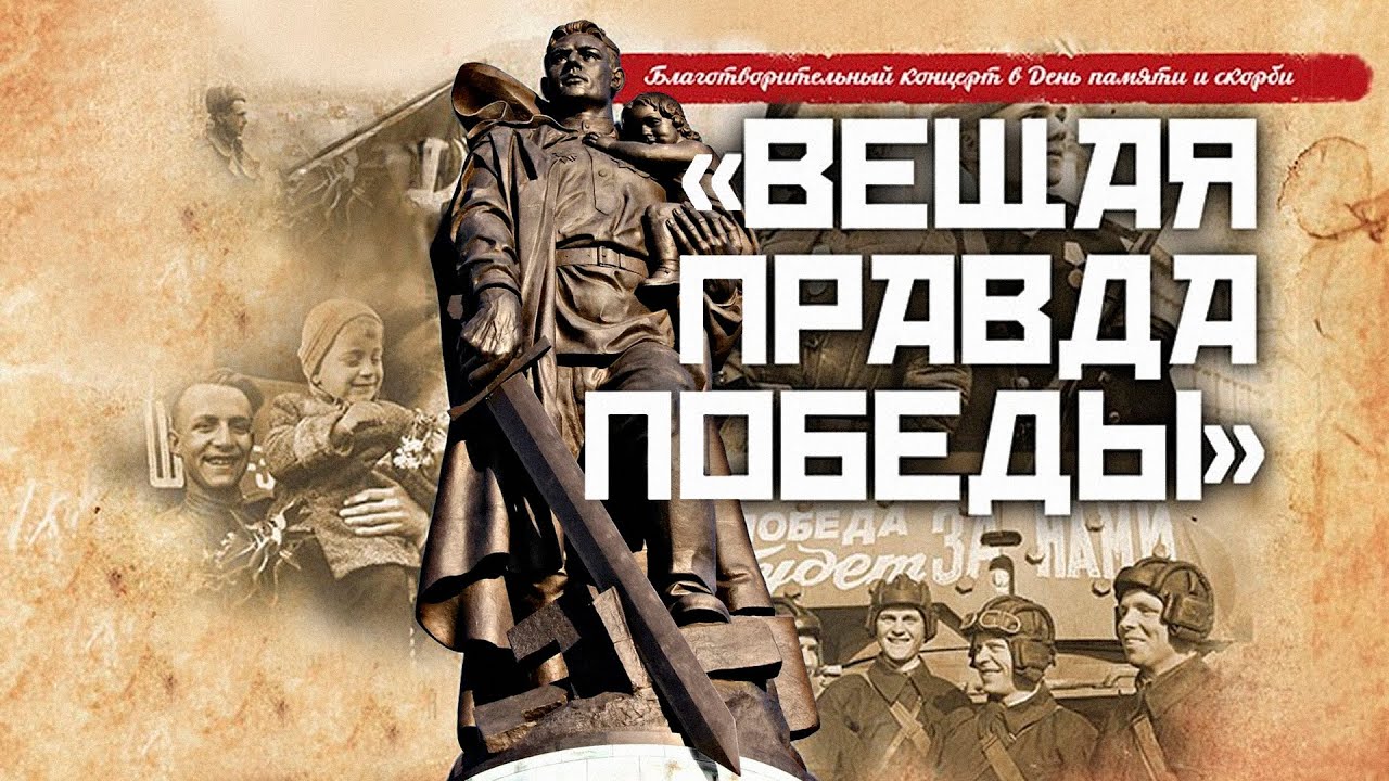 «Вещая правда Победы»