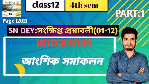 আংশিক সমাকলন(integration by parts)/সংক্ষিপ্ত প্রশ্নাবলী(1-12)/class 12/4th semester/part-1