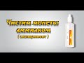 Чистим монеты аммиаком (эксперимент)